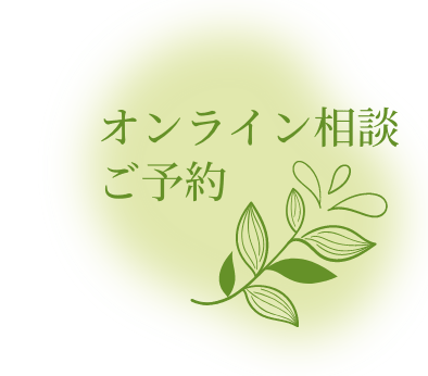 オンライン相談ご予約
