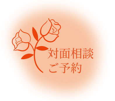 メール相談ご予約