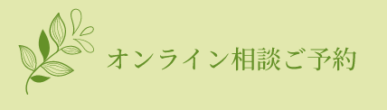 オンライン相談ご予約