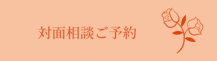 メール相談ご予約